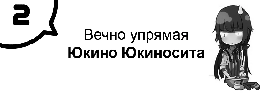Вечно упрямая Юкино Юкиносита