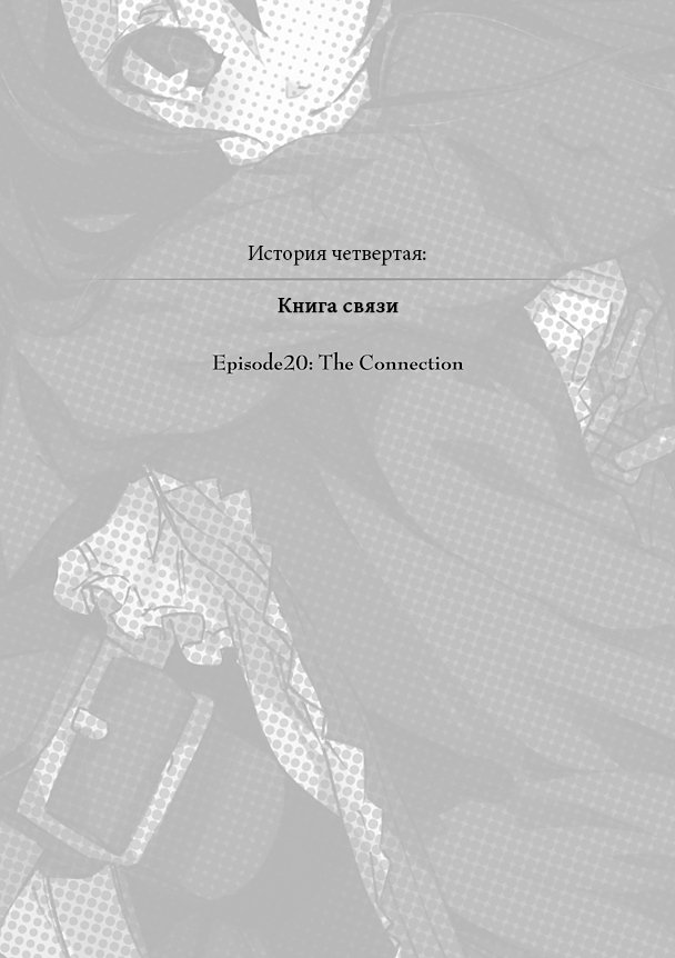 История четвертая: Книга связи