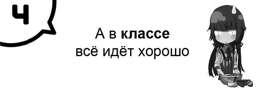 А в классе всё идёт хорошо