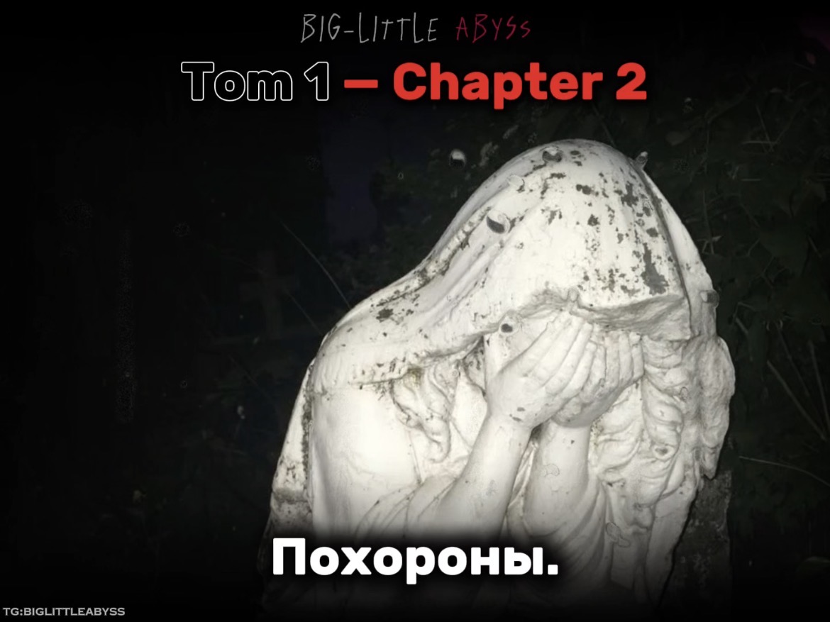 Похороны.