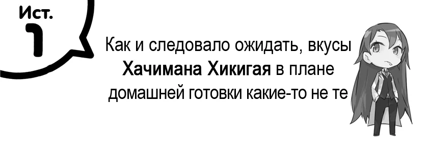 Том 7.5 - История первая. Как и следовало ожидать, вкусы Хачимана Хикигая в плане домашней готовки какие-то не те