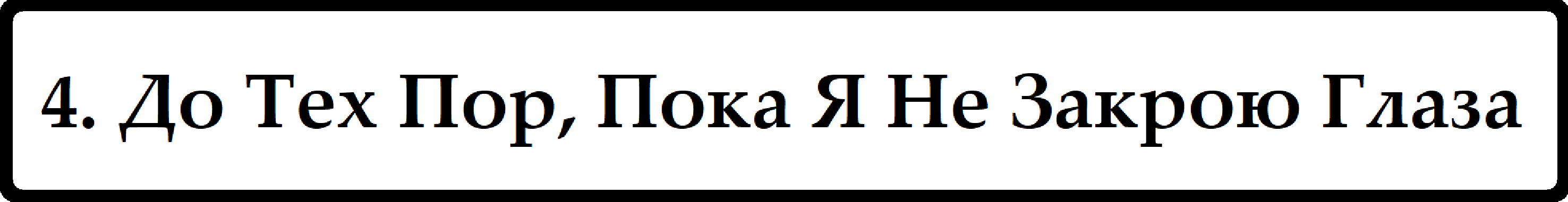 До Тех Пор, Пока Я Не Закрою Глаза (14+)