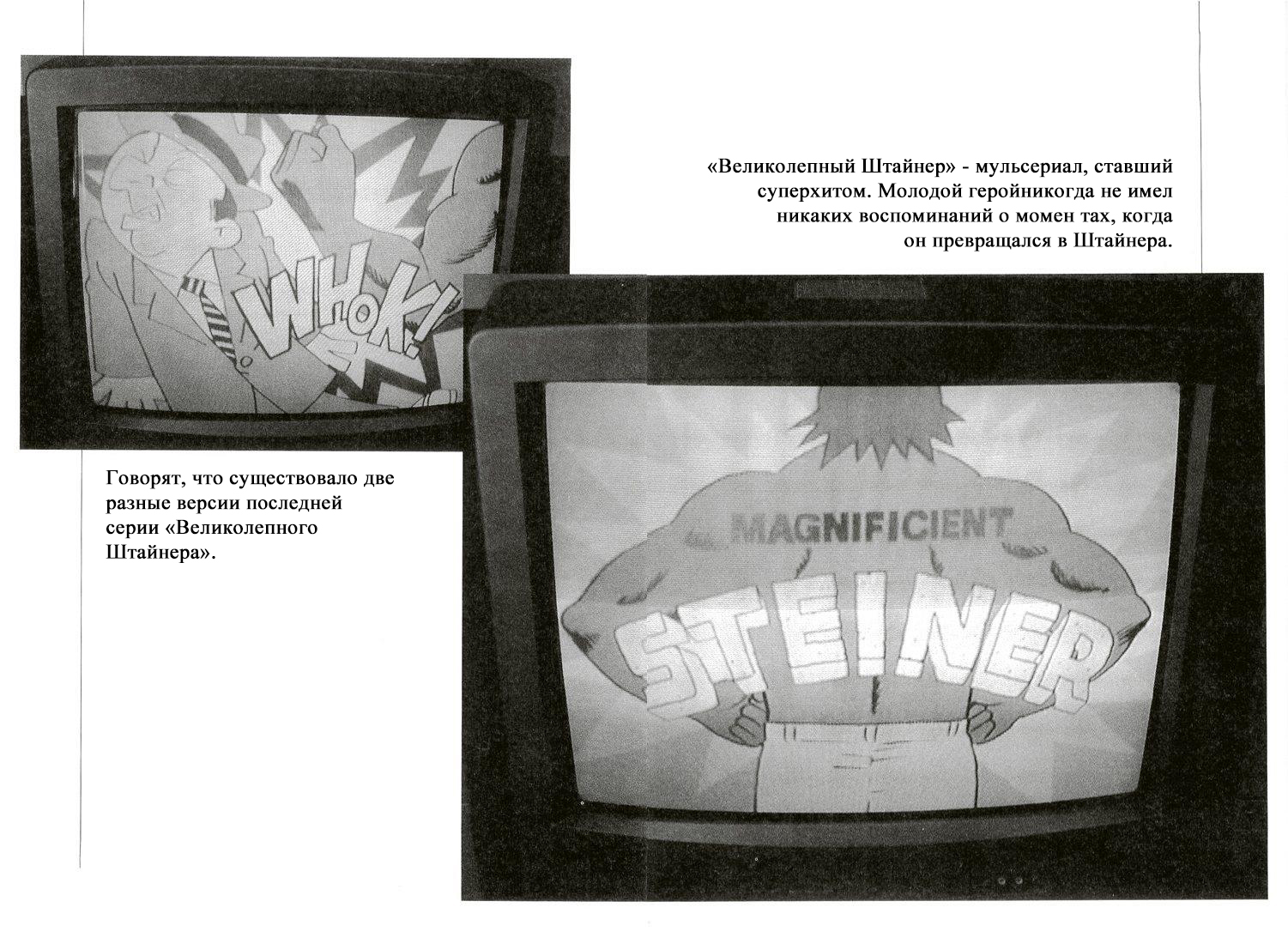 «Великолепный Штайнер»   (Ноябрь 2001; Валлетта)