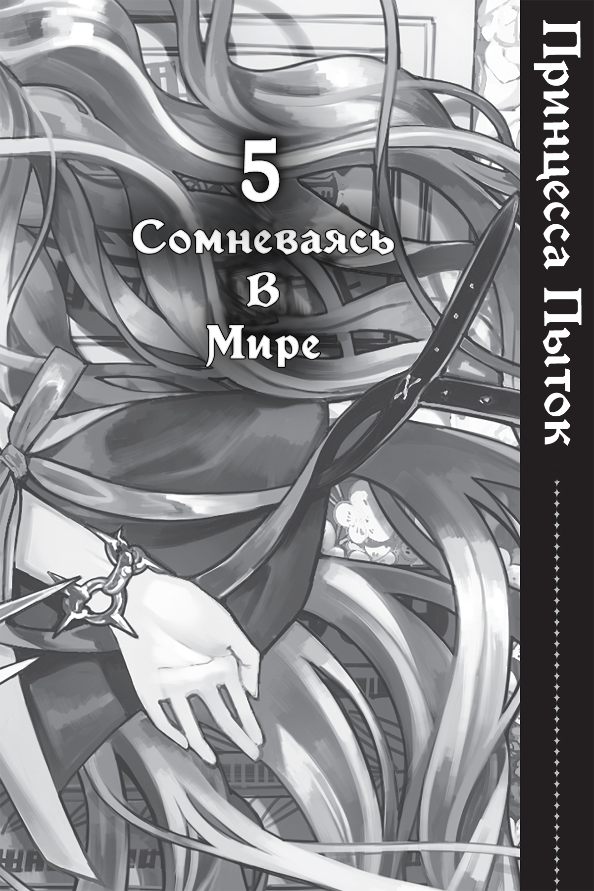 Сомневаясь В Мире