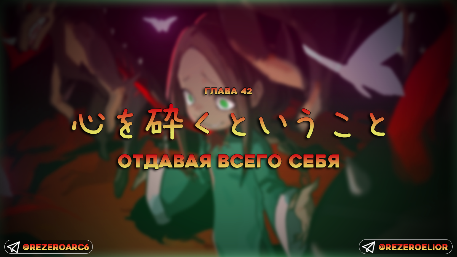Отдавая всего себя