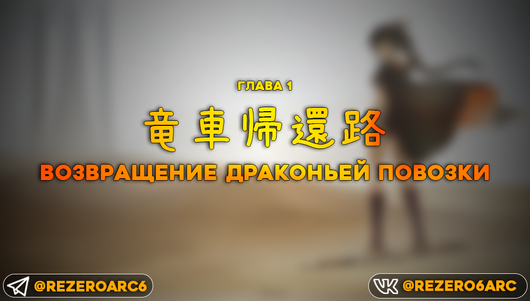 Возвращение драконьей повозки
