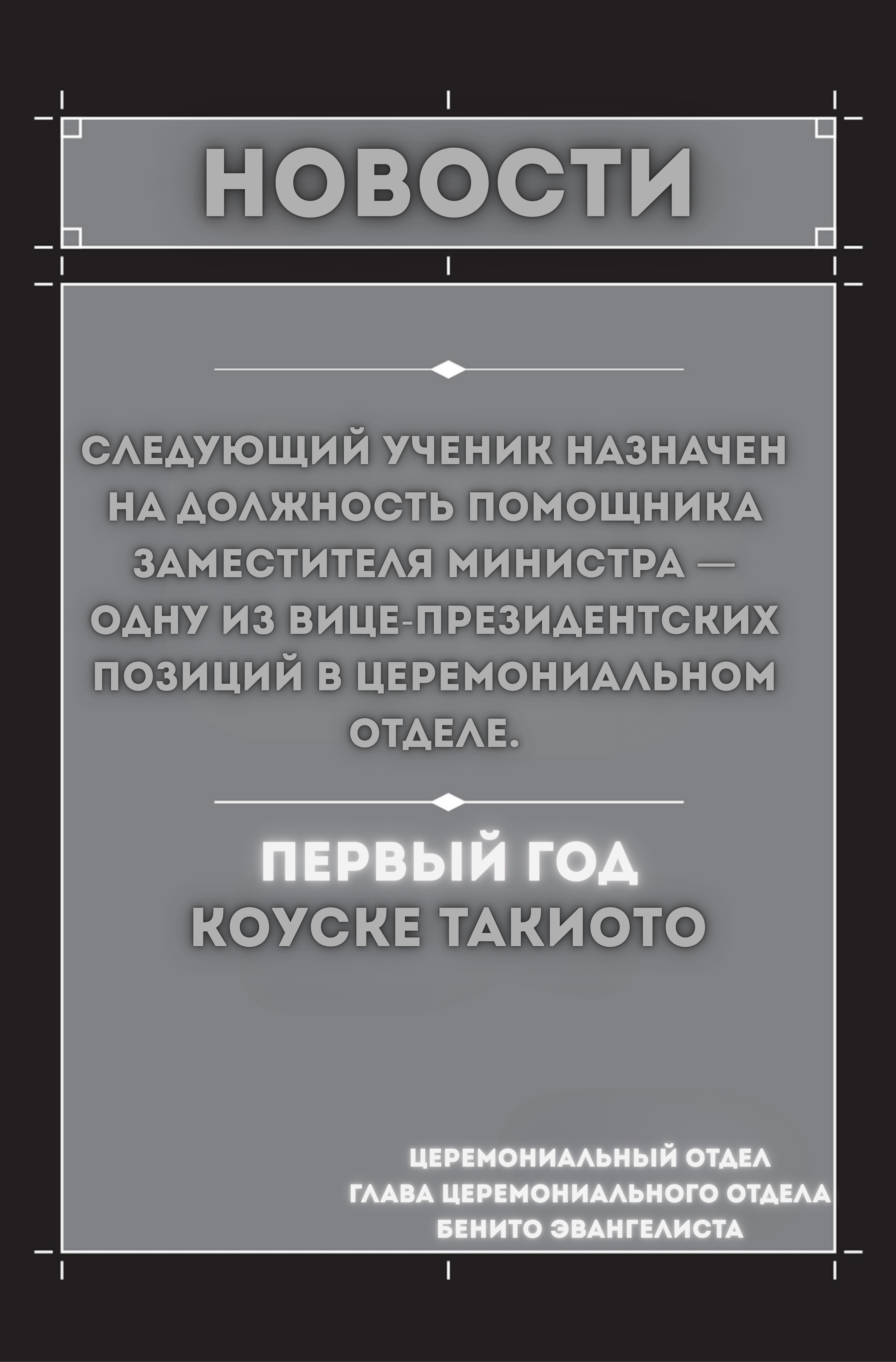 Добро пожаловать в Церемониальный Отдел
