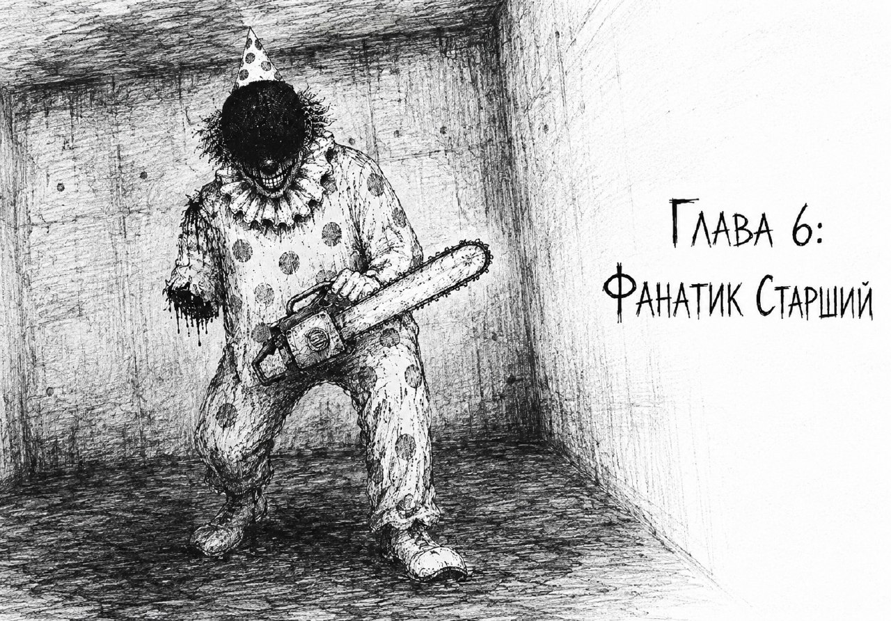 Фанатик Старший