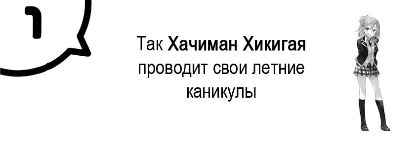 Так Хачиман Хикигая проводит свои летние каникулы