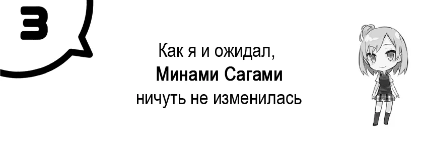 Том 6.5 - Глава 3 - Как я и ожидал, Минами Сагами ничуть не изменилась