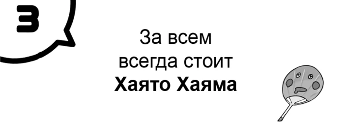 За всем всегда стоит Хаято Хаяма