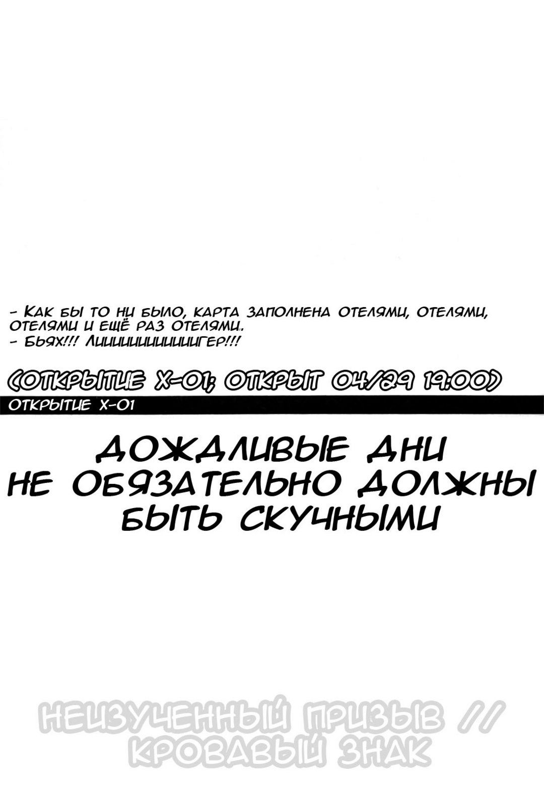 Открытие Х-01 – Дождливые дни не обязательно должны быть скучными