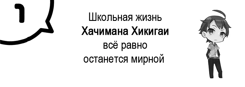 Том 7 - Глава 1 - Школьная жизнь Хачимана Хикигаи всё равно останется мирной