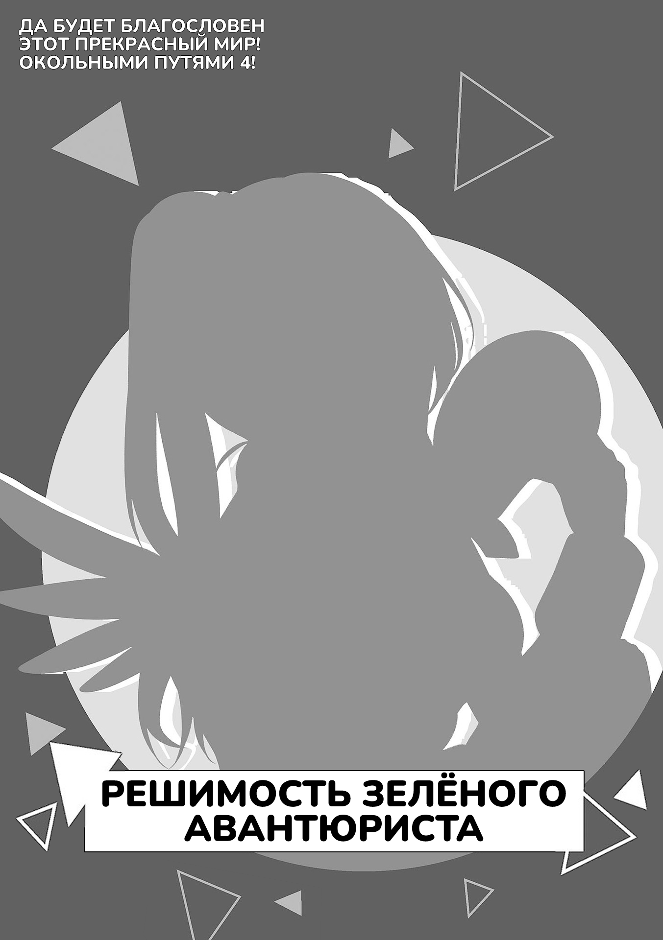 Решимость зелёного авантюриста