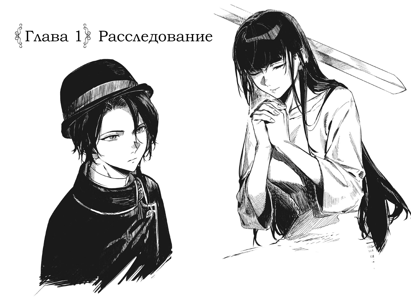 Глава 1. Расследование