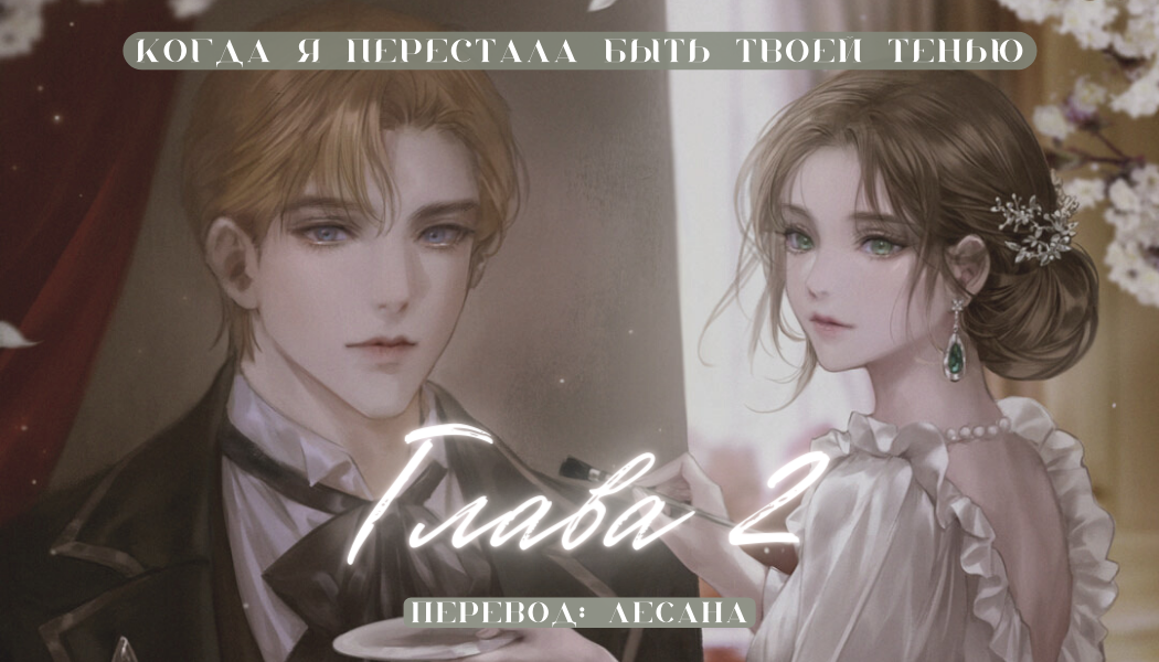 Том 1 Глава 2