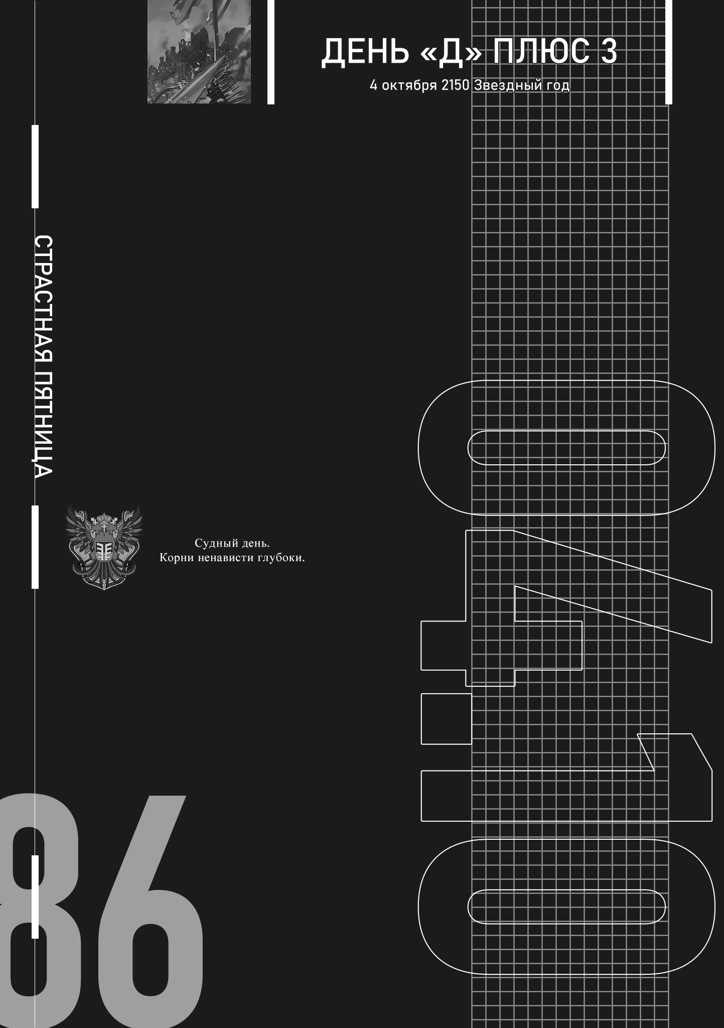 День «Д» плюс 3
