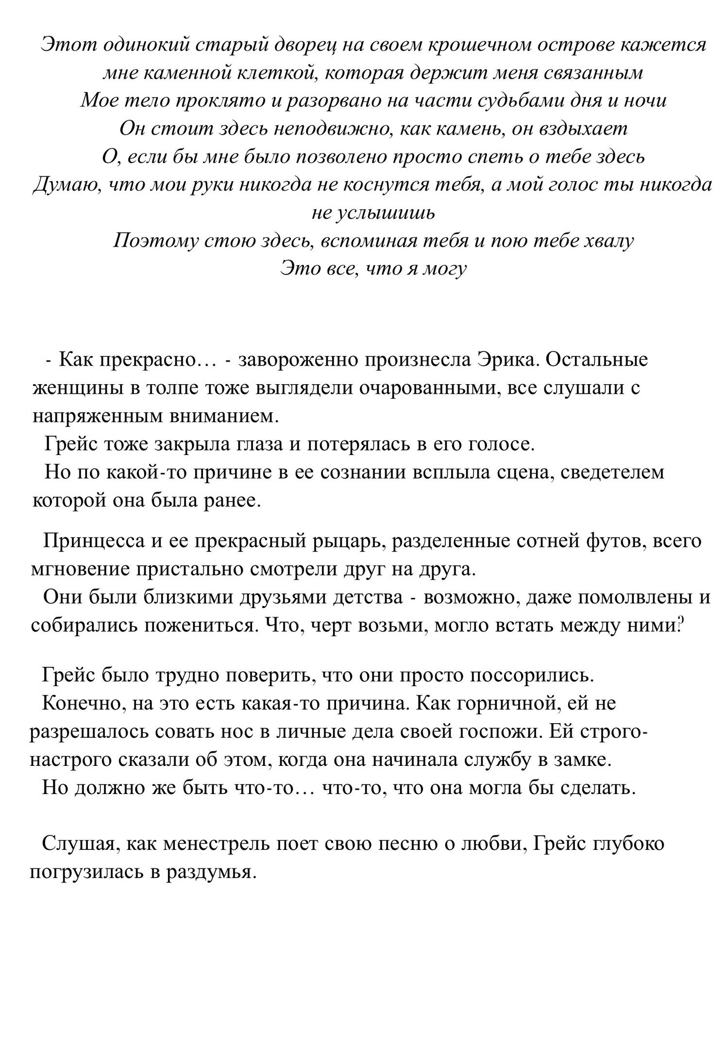 Принцесса печали и Песня менестреля