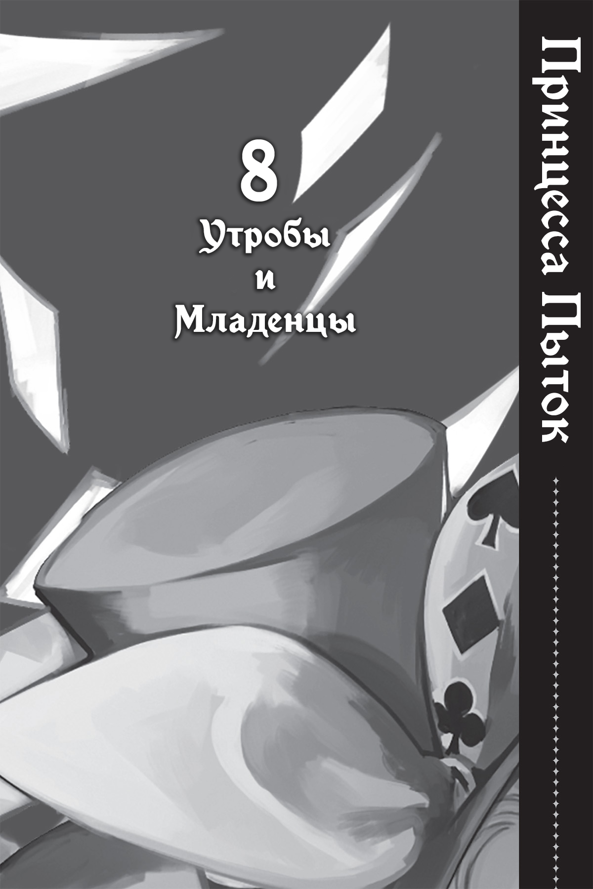 Утробы и Младенцы