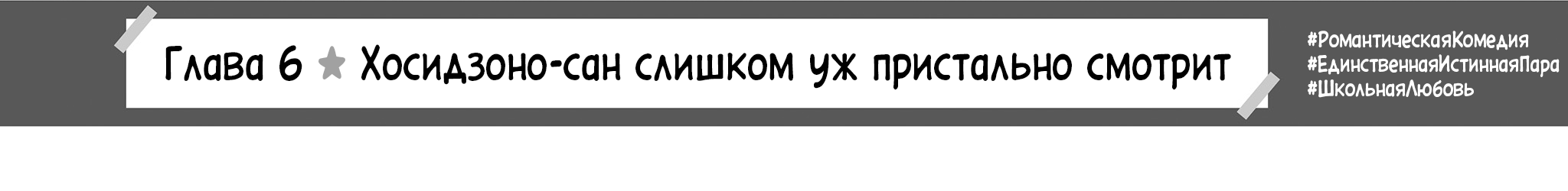 Хосидзоно-сан слишком уж пристально смотрит