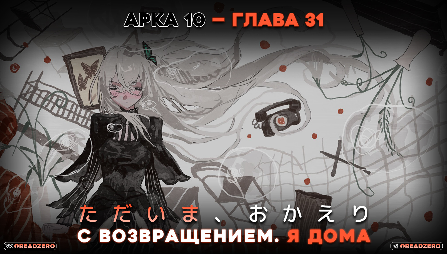 С возвращением. Я дома