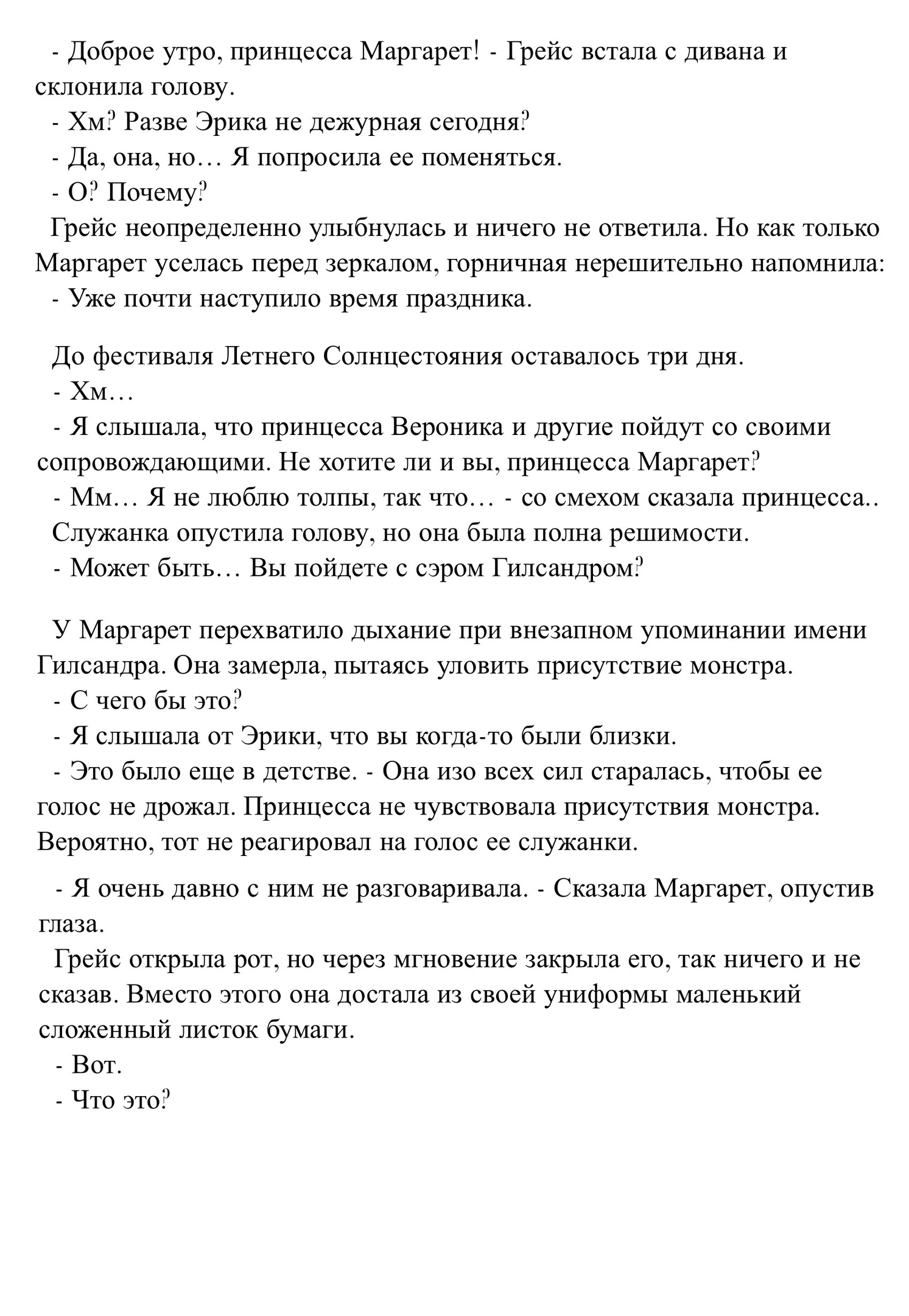 Принцесса печали и Песня менестреля