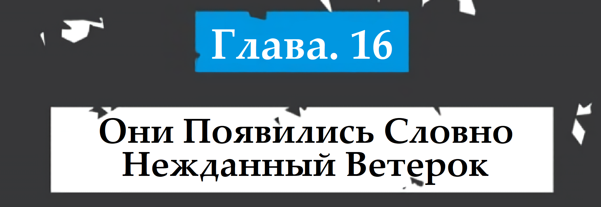 Они Появились Словно Нежданный Ветерок