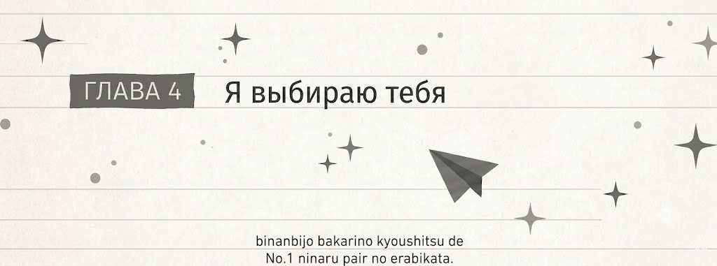 Глава 4. Я выбираю тебя.