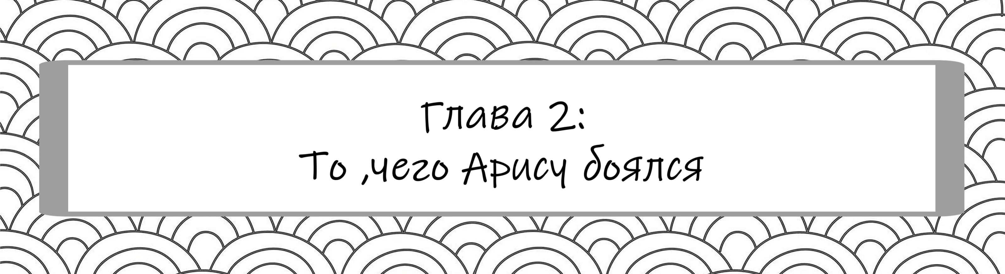 То, чего Арису боялся