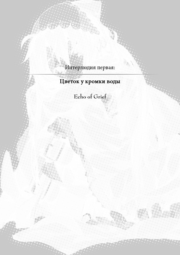 Интерлюдия первая: Цветок у кромки воды