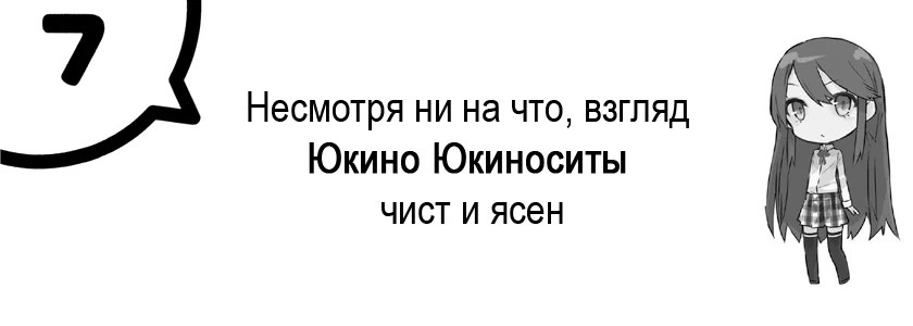 Несмотря ни на что, взгляд Юкиноситы чист и ясен
