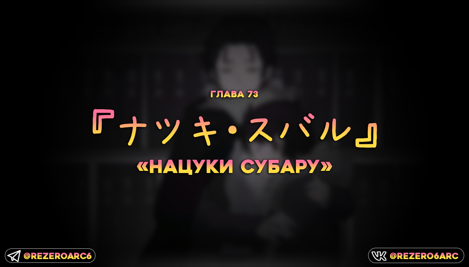 «Нацуки Субару»