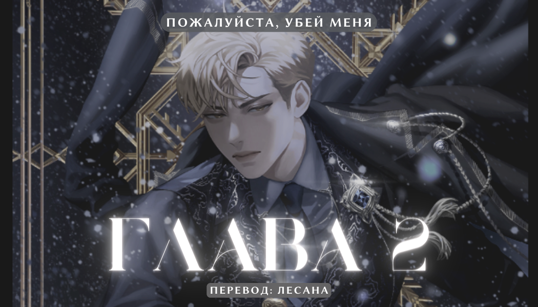 Том 1 Глава 2