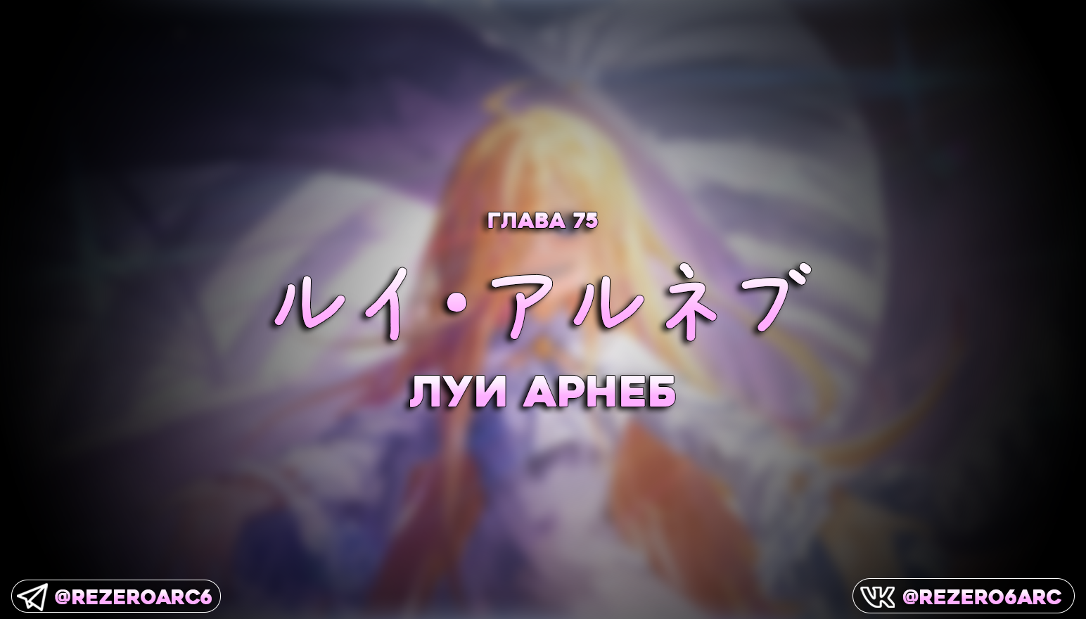 Луи Арнеб