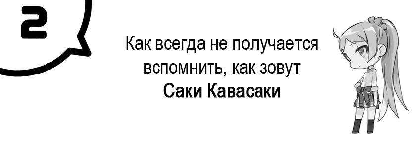 Как всегда не получается вспомнить, как зовут Саки Кавасаки