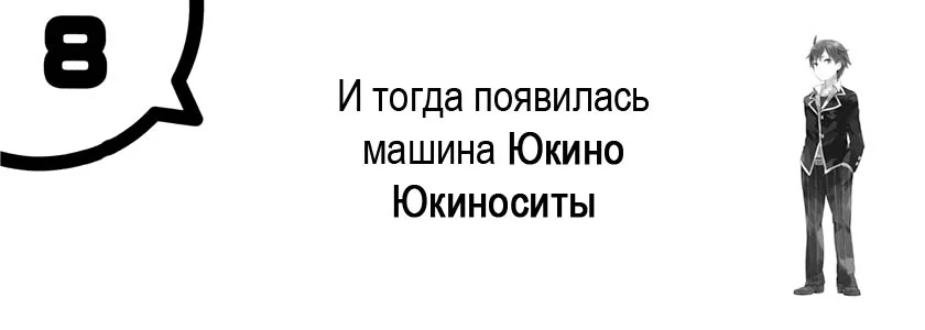 И тогда появилась машина Юкино Юкиноситы