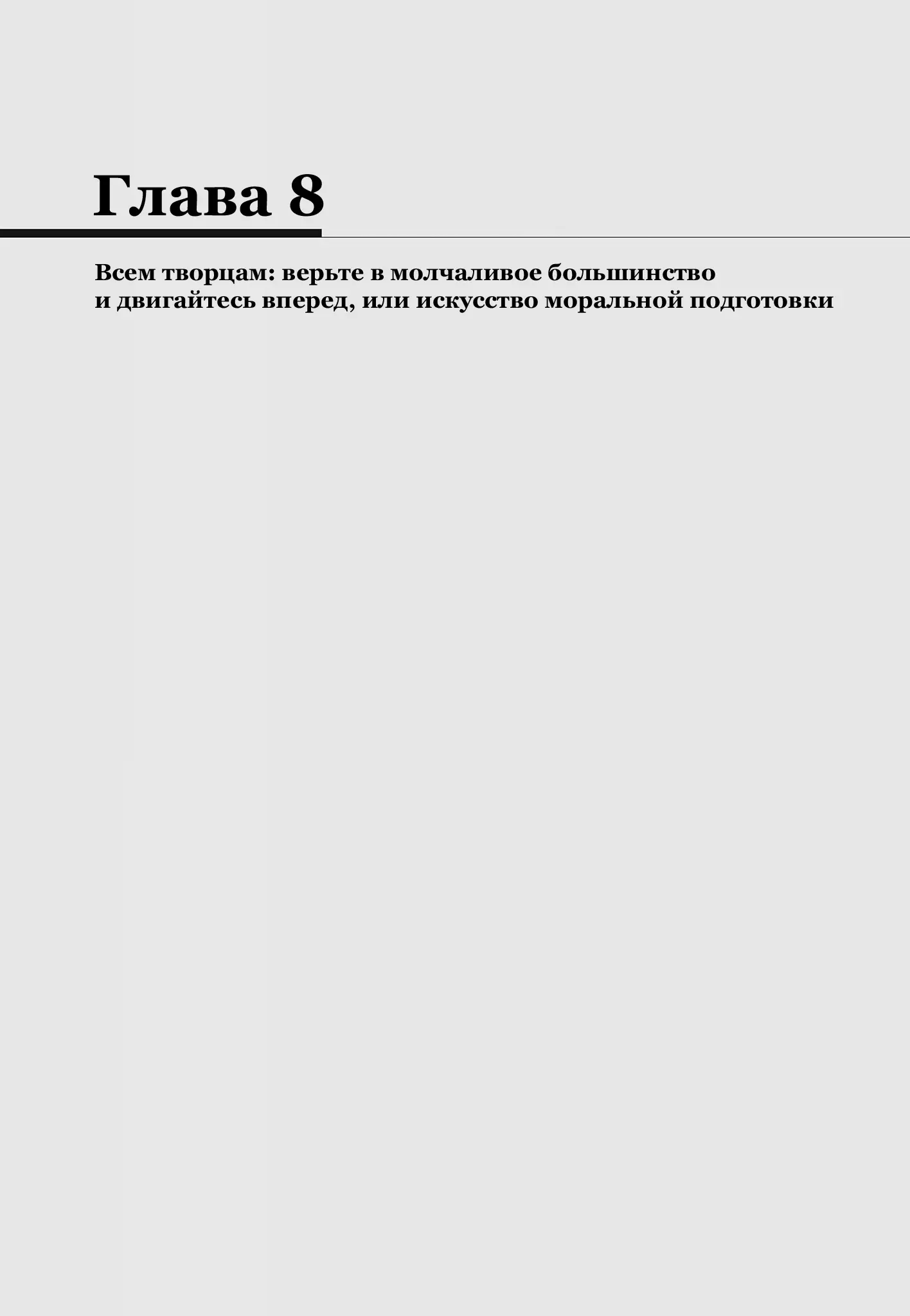 Глава 8. Всем творцам: верьте в тихие знаки «купи меня» и двигайтесь вперед или искусство моральной подготовки
