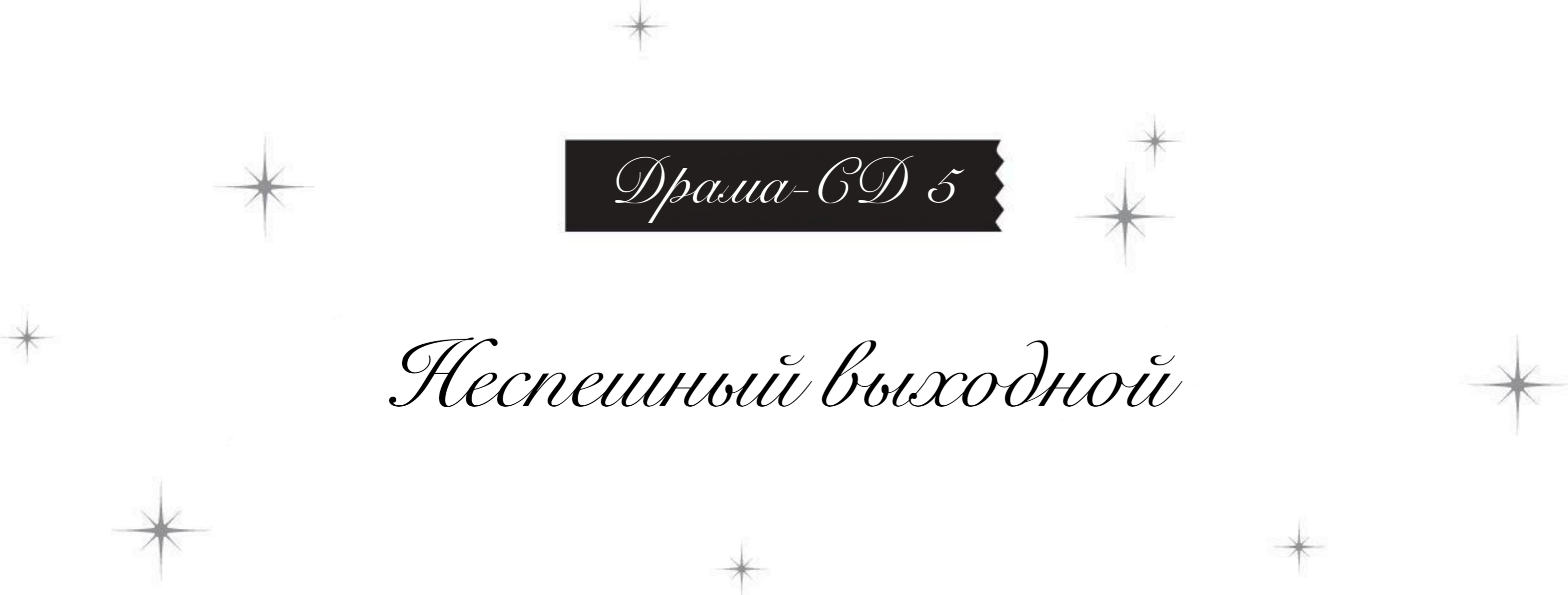 Спешл Бук|Драма-CD 5