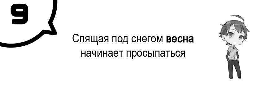 Спящая под снегом весна начинает просыпаться