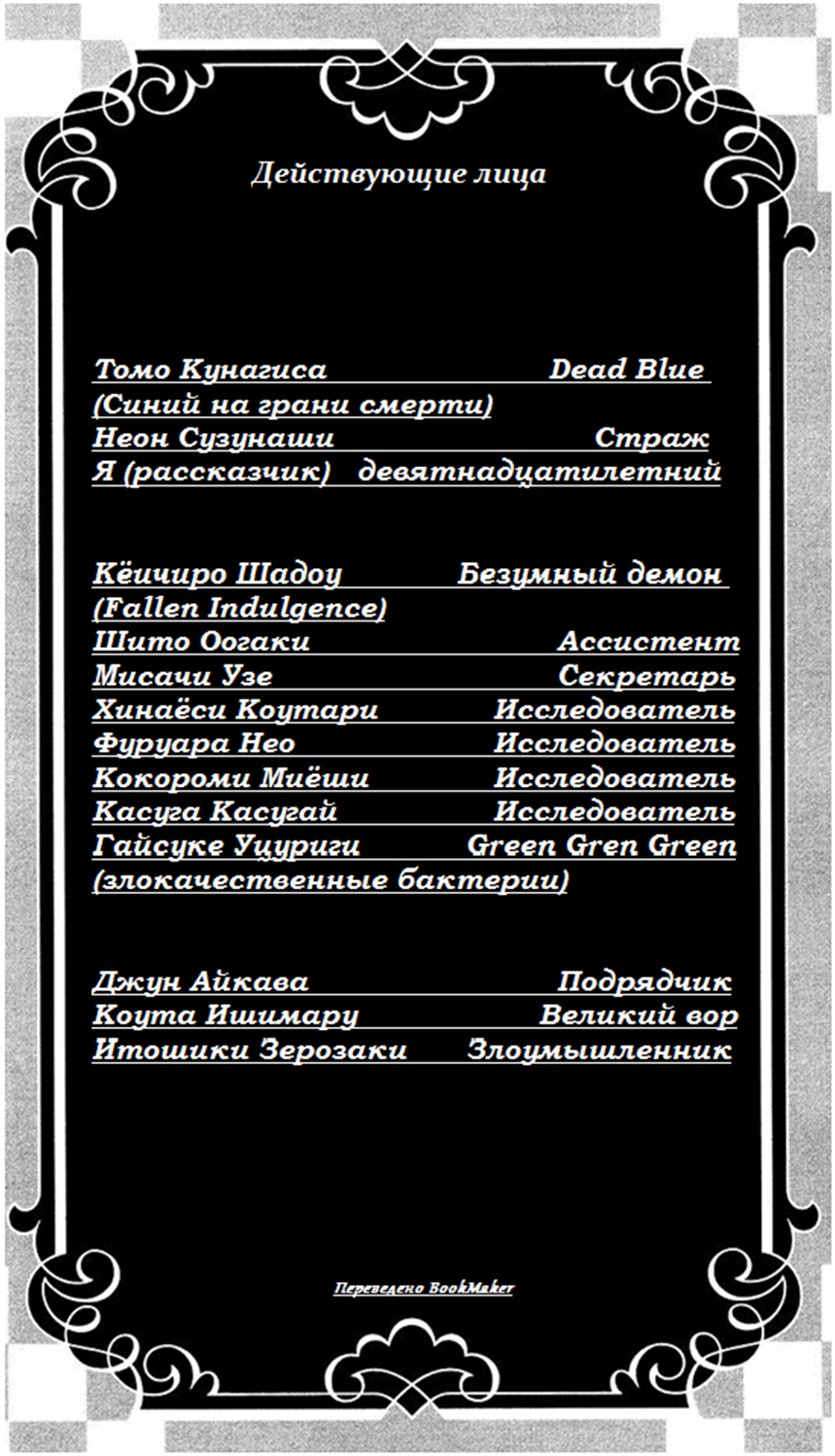 Глава 1.1. День 2(2) Инфекционное преступление(update)