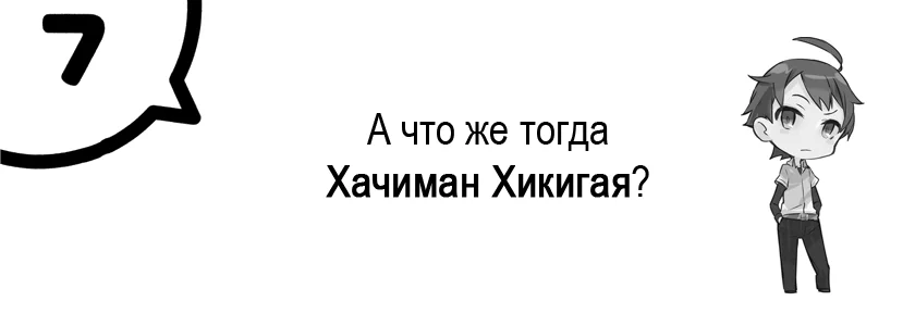 А что же тогда Хачиман Хикигая?