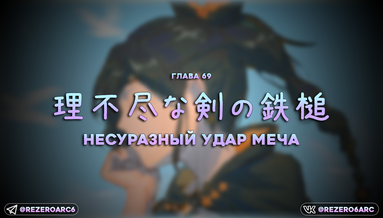 Несуразный удар меча