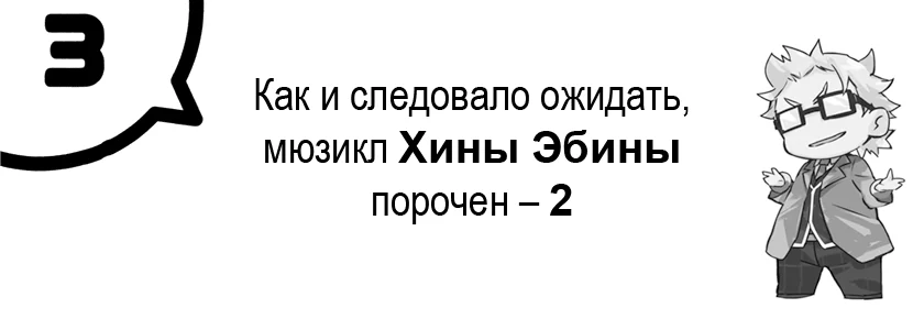 Как и следовало ожидать, мюзикл Хины Эбины порочен – 2