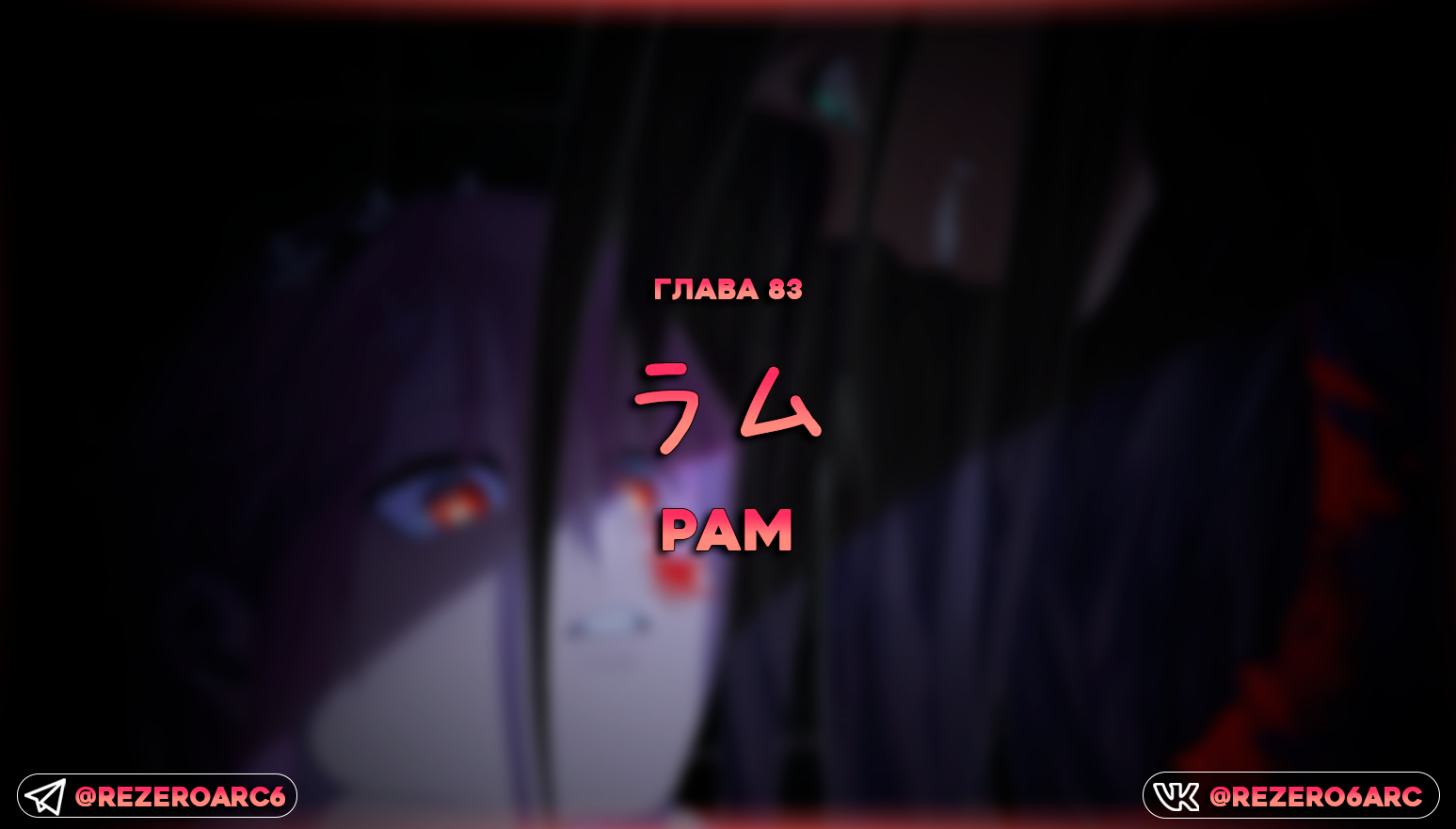 Рам