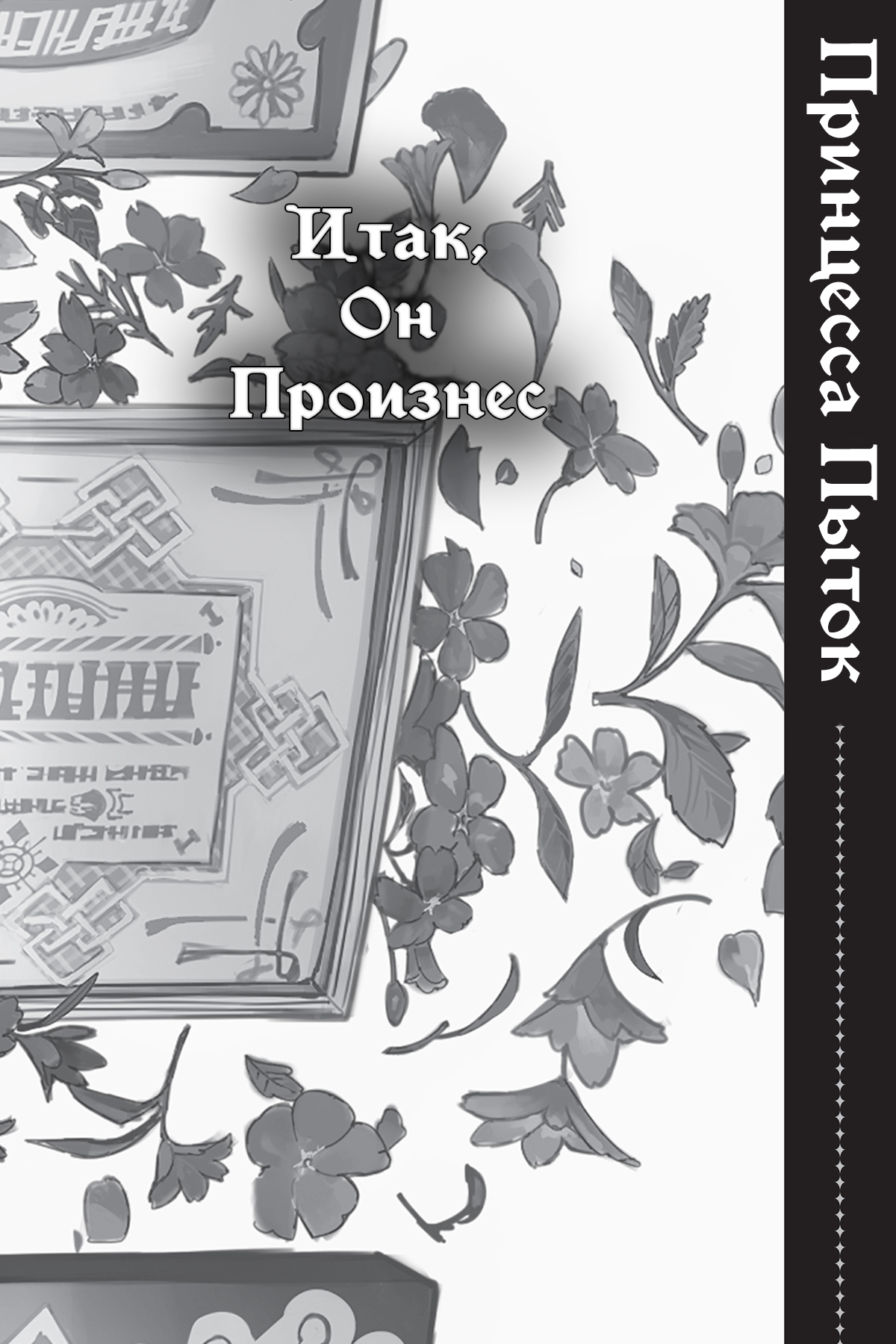 Итак, Он Произнес