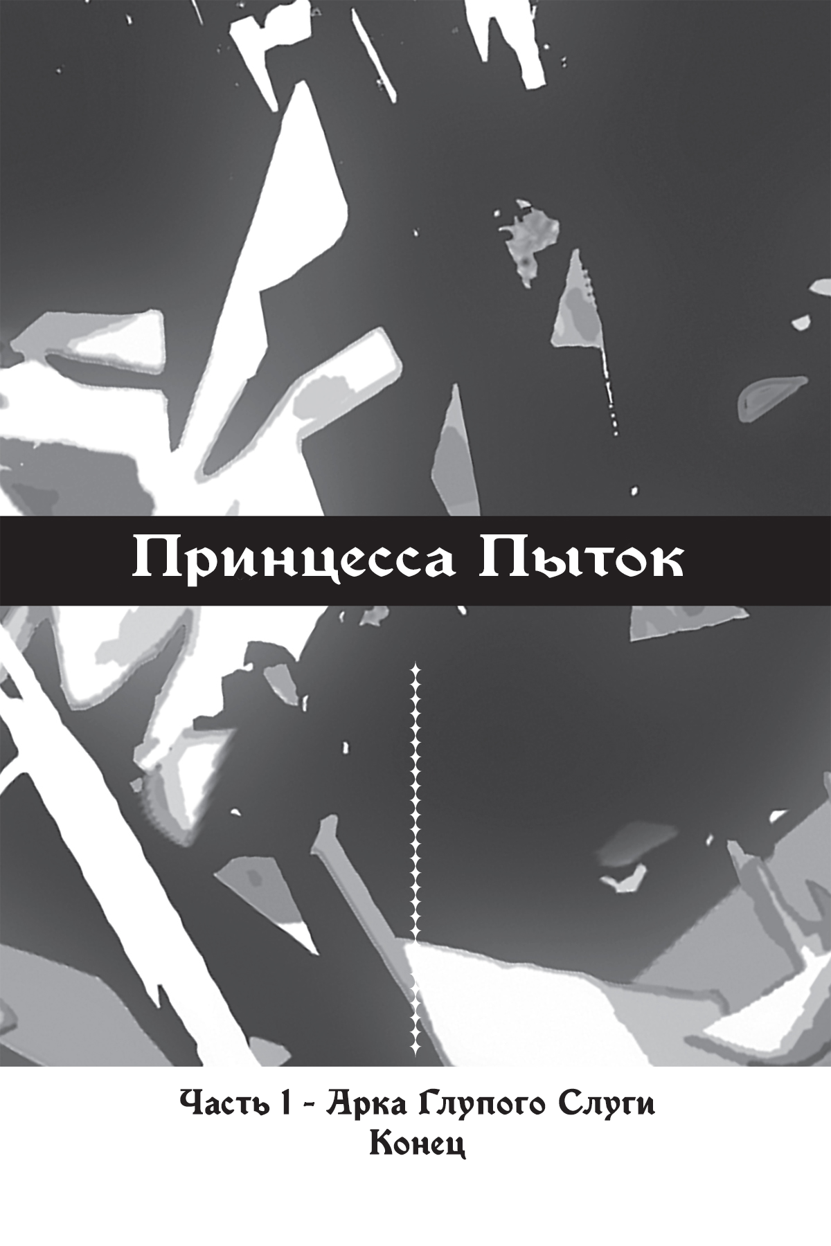 Послесловие Автора