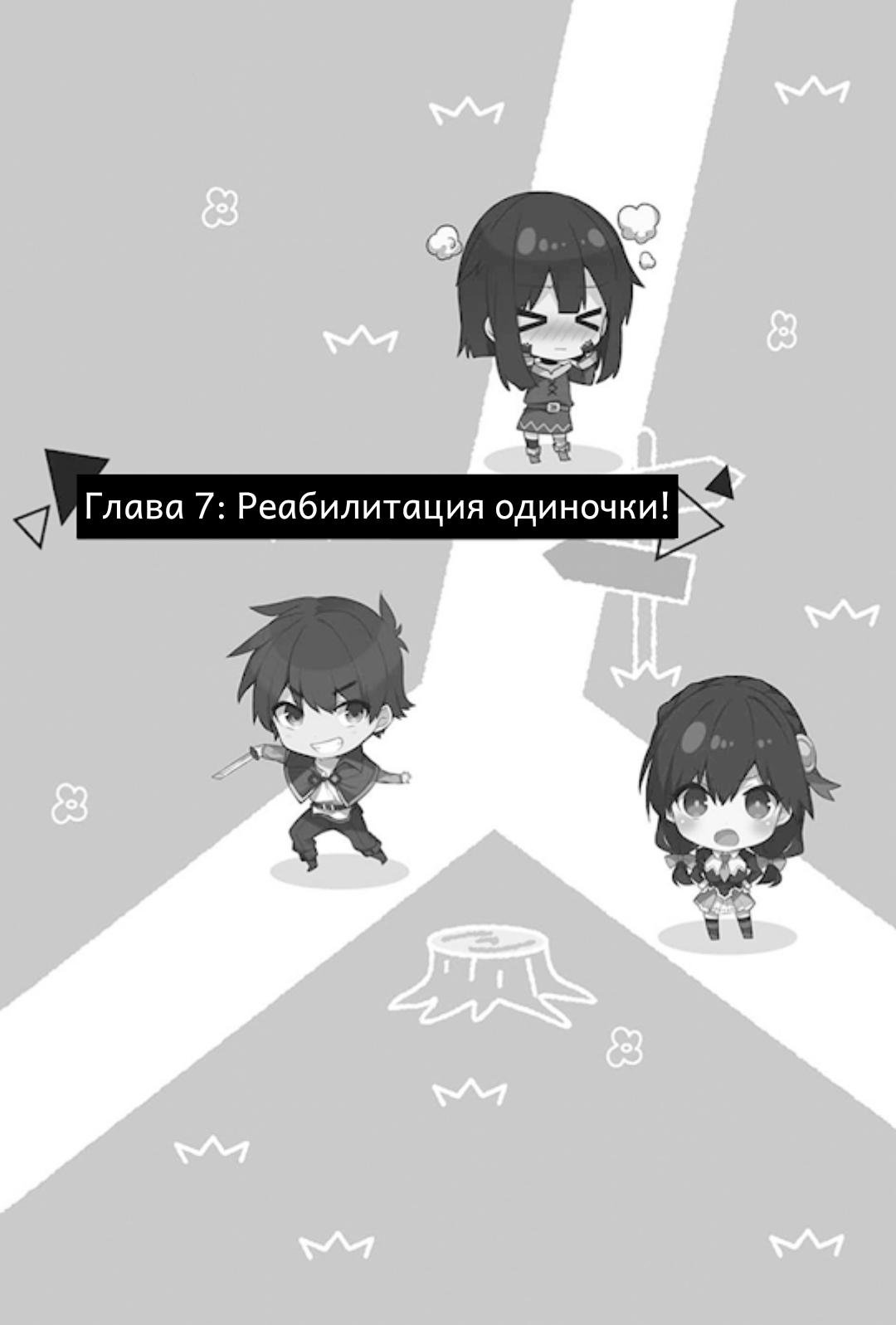 Реабилитация одиночки!