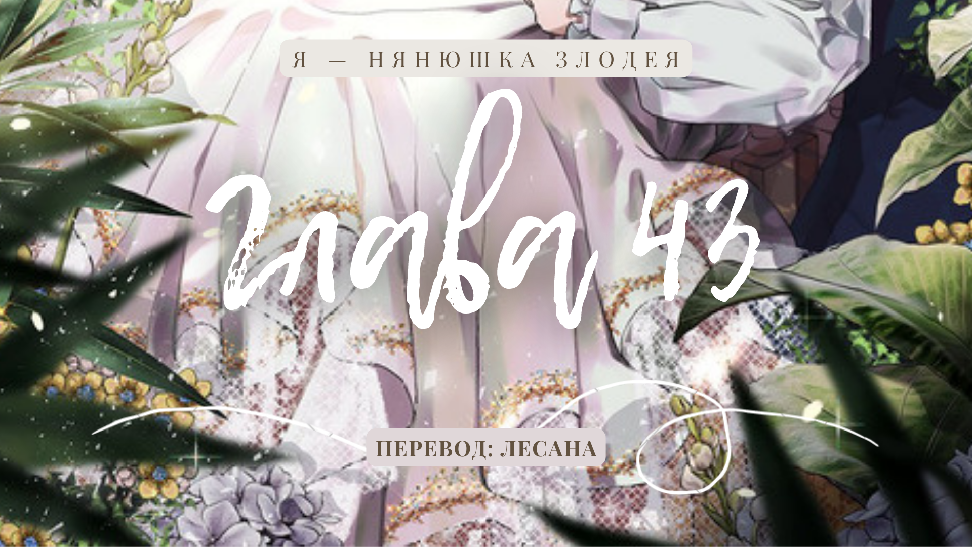 Том 1 Глава 43