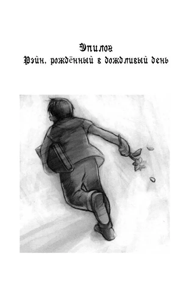 Эпилог. Рэйн, рождённый в дождливый день.
