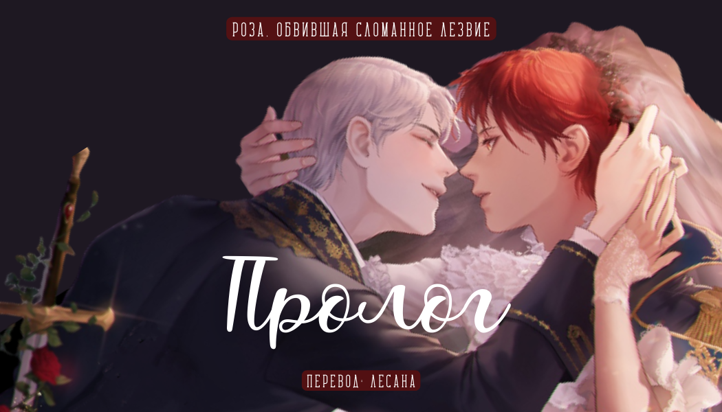 Пролог